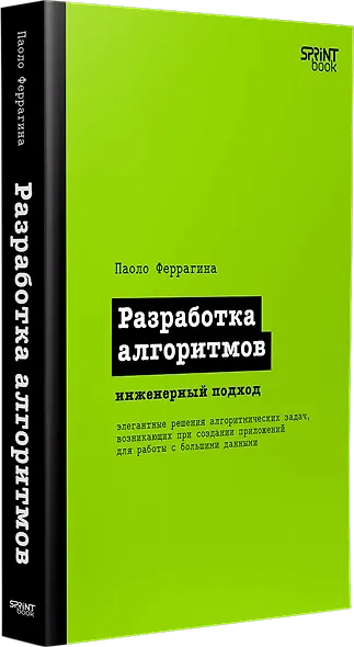 Разработка алгоритмов. Инженерный подход - фото 3