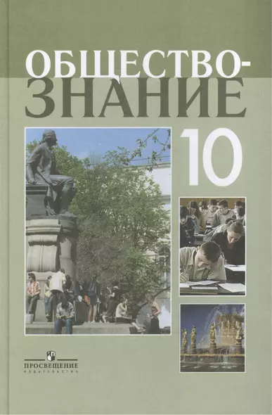 Боголюбов. Обществознание 10 кл. Профильный уровень. Учебное пособие. - фото 1