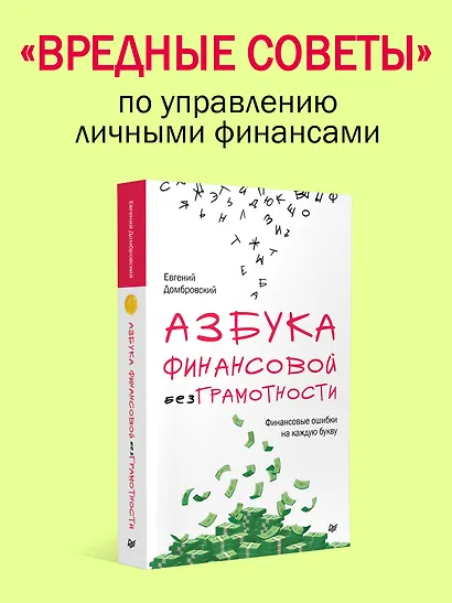 Азбука финансовой безграмотности - фото 3