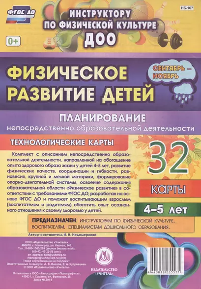 Физическое развитие детей 4-5 лет. Планирование НОД. Технологические карты. Сентябрь-ноябрь. ФГОС ДО - фото 1