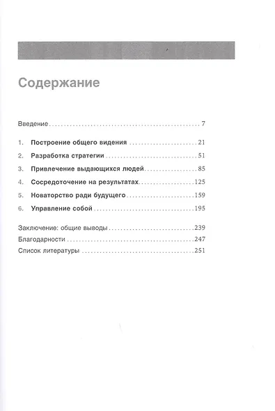Настольная книга лидера: Как управлять собой, вдохновлять команду и вывести компанию на новый уровень - фото 2