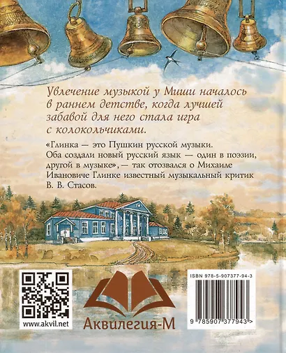 Глинка и колокола: Повесть - фото 2