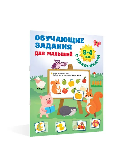 Обучающие задания для малышей. 3-4 года - фото 4