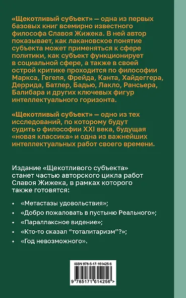 Щекотливый субъект. Отсутствующий центр политической онтологии - фото 2