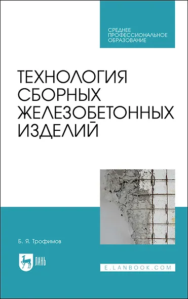 Технология сборных железобетонных изделий. Учебное пособие для СПО - фото 1