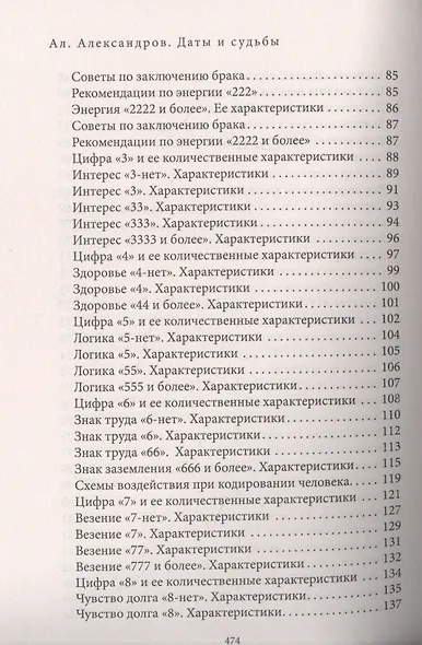 Даты и судьбы. Большая книга нумерологии. От нумерологии - к цифровому анализу. (обл.) - фото 4