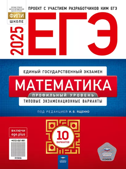 ЕГЭ-2025. Математика. Профильный уровень: типовые экзаменационные варианты: 10 вариантов - фото 1