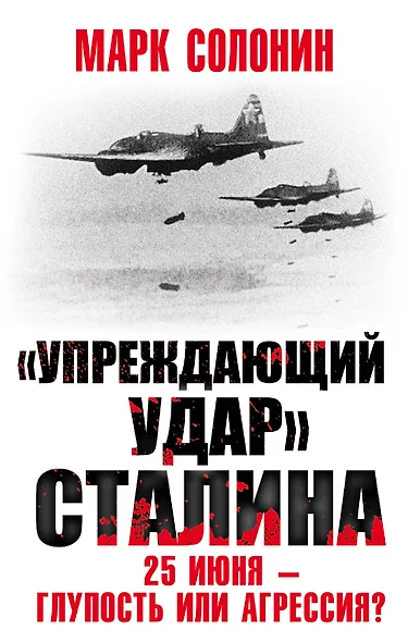 «Упреждающий удар» Сталина. 25 июня – глупость или агрессия? - фото 1