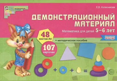 Математика для детей 5—6 лет. Демонстрационный материал (12 листов + брошюра 24 стр.) - фото 1
