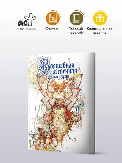 Волшебная вселенная Оливье Ледруа - фото 4