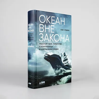 Океан вне закона: Работорговля, пиратство и контрабанда в нейтральных водах - фото 2