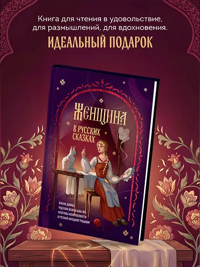 Женщина в русских сказках. Красна девица, чудесная жена и Баба-Яга - архетипы женственности в русской народной традиции - фото 7