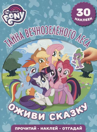 Тайна Вечнозеленого леса. Мой маленький пони. Оживи сказку. - фото 1