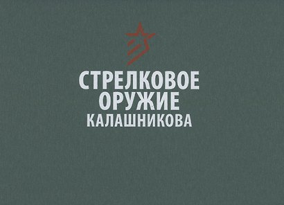 Стрелковое оружие Калашникова. Справочное издание - фото 1