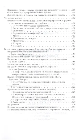 Преступления любви. Половая психопатия - фото 2