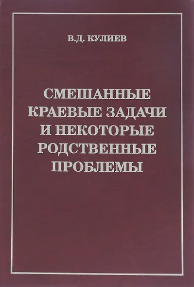 Смешанные краевые задачи и некоторые родственные проблемы (Кулиев) - фото 1