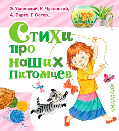 ЛюбимКнижка(best)Михалков Стихи про наших питомцев - фото 1