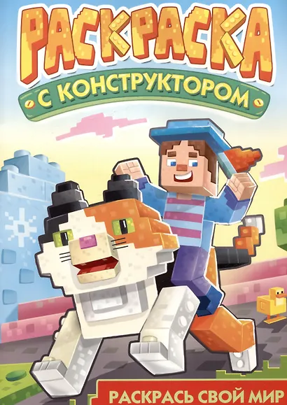 Раскраска с конструктором "Кот" - фото 3