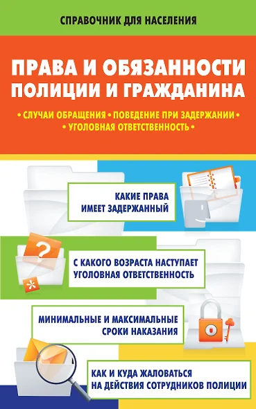 Права и обязанности полиции и гражданина: случаи обращения, поведение при задержании, уголовная ответственность - фото 1