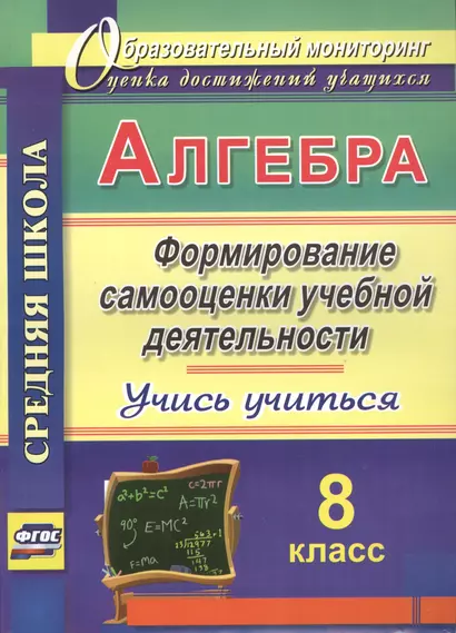 Алгебра. Формирование самооценки учебной деятельности. 8 класс. Учись учиться! - фото 1