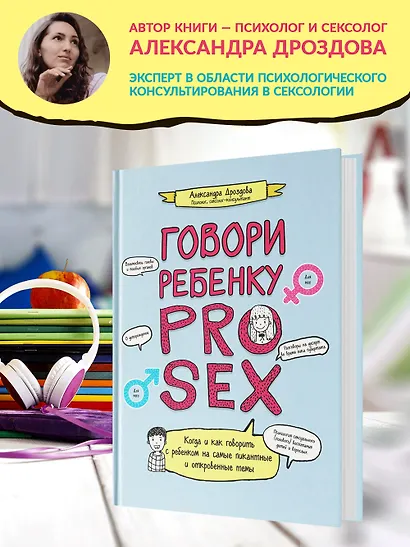 Говори ребенку PRO SEX: когда и как говорить с ребенком на самые пикантные и откровенные темы - фото 3