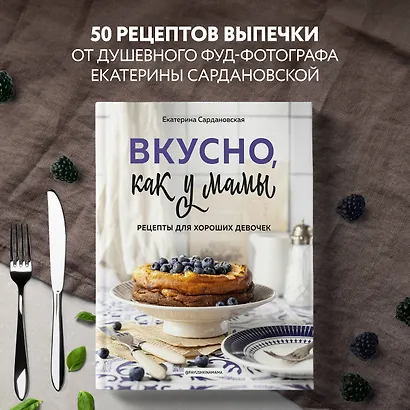 Вкусно как у мамы. Рецепты для хороших девочек - фото 4