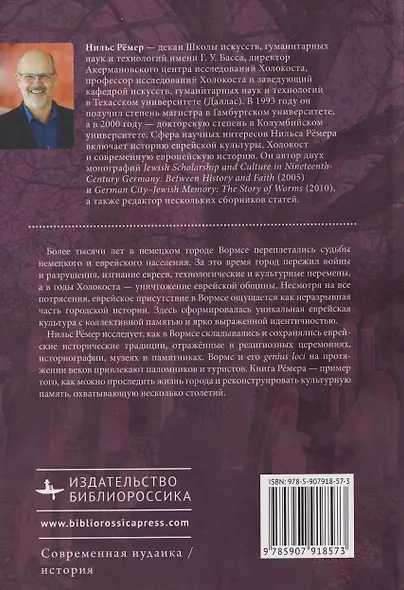 Немецкий город, еврейская память История о Вормсе - фото 2