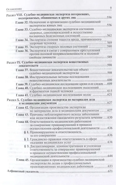 Судебная медицина. Учебник - фото 5