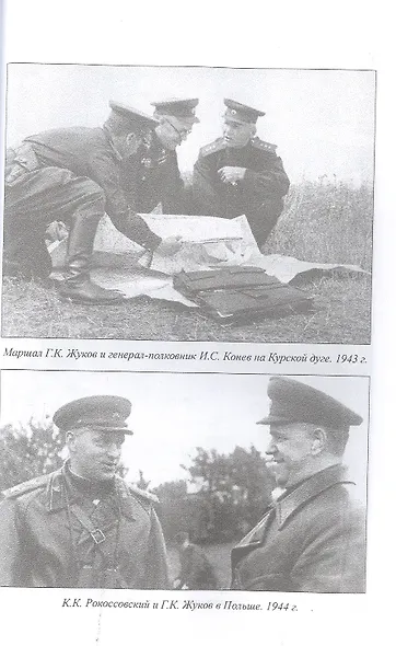 1941-1945 ВИНВ Жуков против Гальдера  (12+) - фото 6