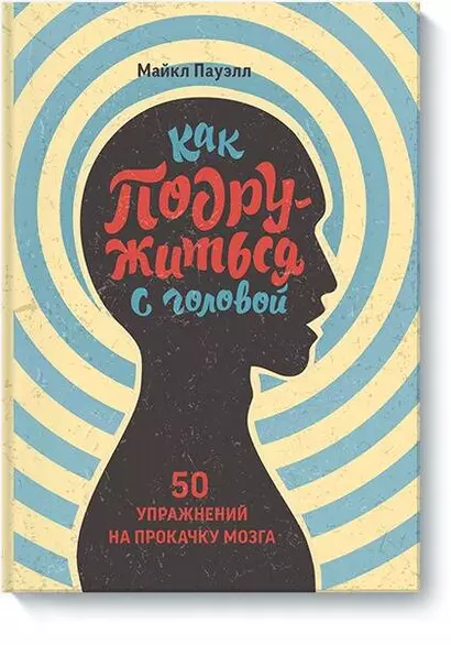 Как подружиться с головой. 50 упражнений на прокачку мозга - фото 1