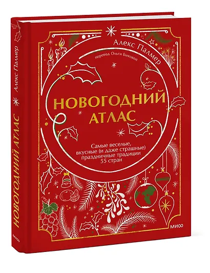 Новогодний атлас. Самые веселые, вкусные (и даже страшные) праздничные традиции 55 стран - фото 3
