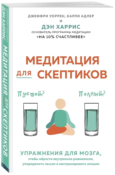 Медитация для скептиков. На 10 процентов счастливее - фото 3