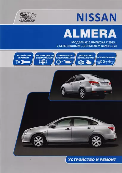 Nissan Almera Мод. G15 вып. с 2013 г. с бенз. Двигателем K4M (1,6 л) Устр. И ремонт (м) - фото 1