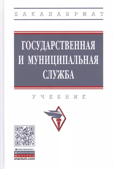 Государственная и муниципальная служба. Учебник - фото 1