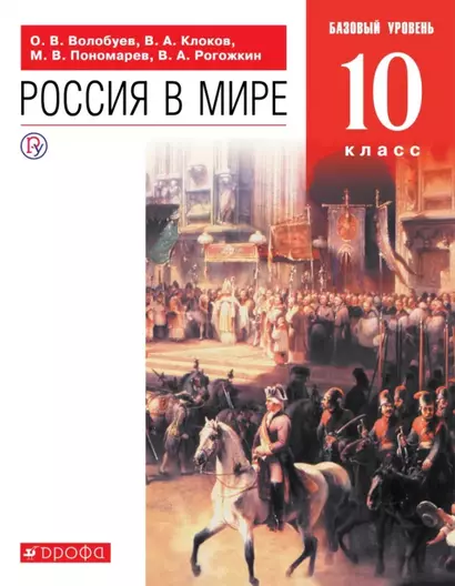 Россия в мире. 10 класс. Базовый уровень. Учебник - фото 1