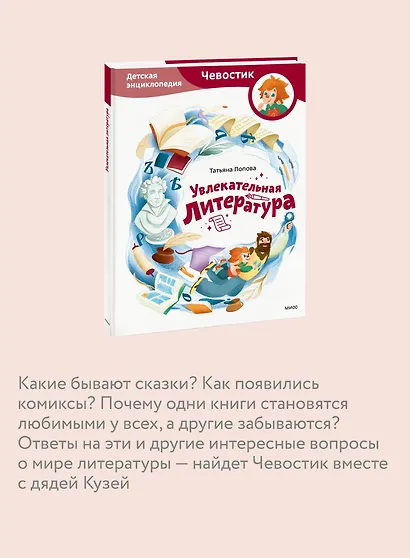 Увлекательная литература. Детская энциклопедия (Чевостик) - фото 5