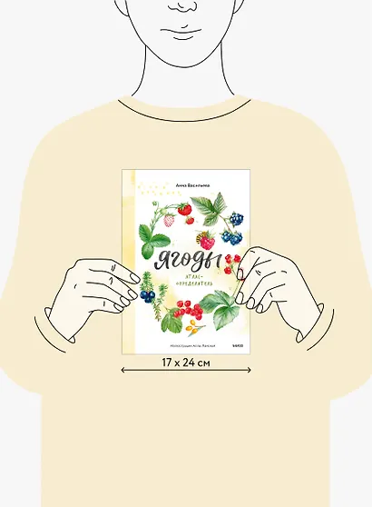 Ягоды. Атлас-определитель - фото 14