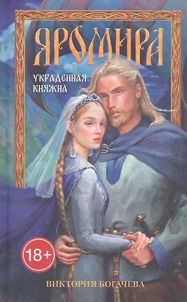 Яромира. Украденная княжна - фото 1