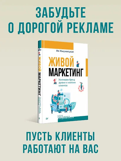 Живой маркетинг. Усиливаем бренд руками и мозгами клиентов - фото 4