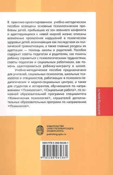 Работа с детьми из зон военного конфликта. Практико-ориентированное учебно-методическое пособие - фото 2
