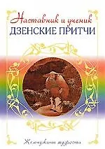 Э.ЖемчМуд.Наставник и ученик.Дзенские притчи - фото 1