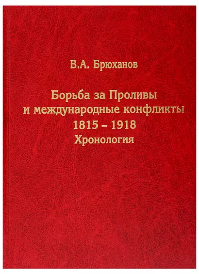 Борьба за Проливы и международные конфликты. 1815–1918. Хронология - фото 1