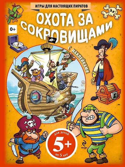 Охота за сокровищами. Игры для настоящих пиратов - фото 1
