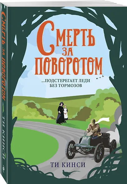 Смерть за поворотом - фото 3