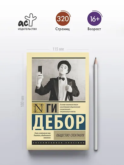 Общество спектакля - фото 4