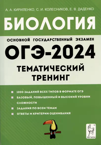 ОГЭ-2024. Биология. 9 класс. Тематический тренинг. Учебное пособие - фото 1