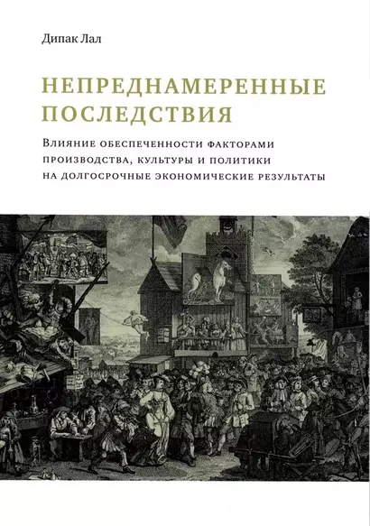 Непреднамеренные последствия. Влияние обеспеченности факторами производства, культуры и политики на долгосрочные экономические результаты - фото 1