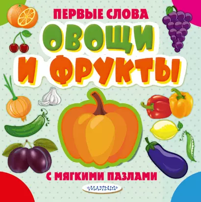 Овощи и фрукты - фото 1