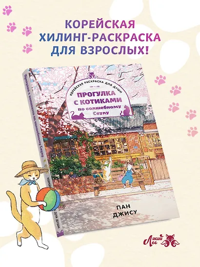 Прогулка с котиками по волшебному Сеулу. Корейская раскраска для души - фото 4