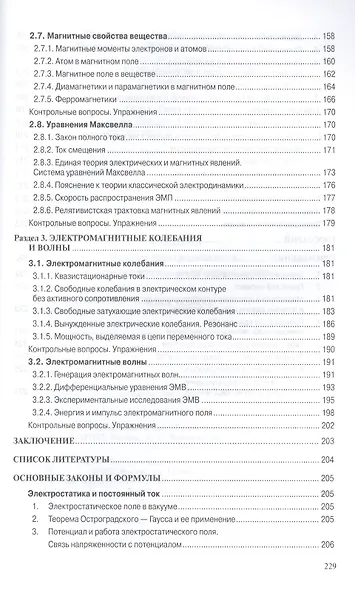 Физика: Основы электродинамики. Электромагнитные колебания и волны. Учебное пособие. Четвертое издание, исправленное и дополненное - фото 5